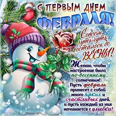 С последним днем зимы 2021 - красивые открытки, картинки, поздравления в  стихах и прозе - Апостроф