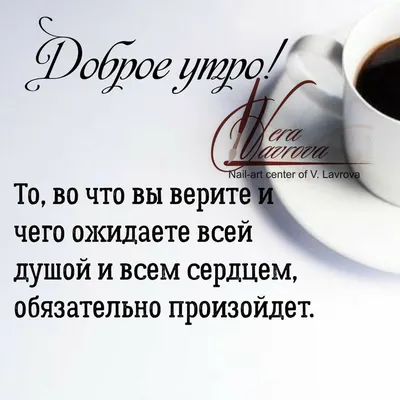 Pin by Vera Lavrova on Мудрые мысли | Wise quotes, Tomy, Good morning
