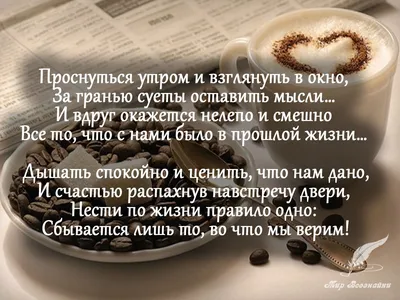 Мудрость жизни - С добрым утром, друзья!☕️ Настроение -... | Facebook