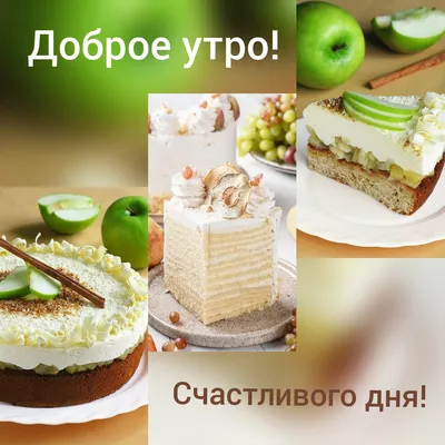 ДОБРОЕ УТРО! 💐🌼🍊🍒☕🥞🍎🥧☕🍓🌸🍋🌿 СЛАДКОГО НАСТРОЕНИЯ! 🍭🍬 | Food,  Desserts, Mini cheesecake