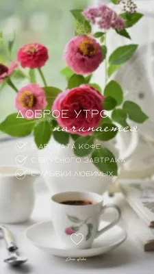 Картинки доброе утро с цветами и кофе