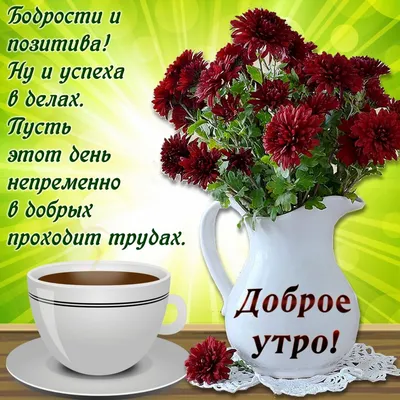Картинка кофе и цветы для доброго утра - поздравляйте бесплатно на  otkritochka.net