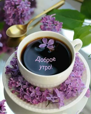 С Добрым утром ! Кофе, цветы - Мир картинок анимаций !