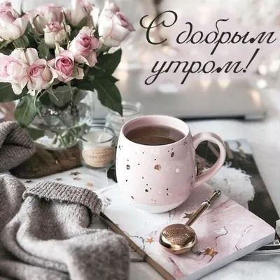 доброе утро открытки, доброе утро кофе цветы, доброе приятное утро  открытки, доброе утро чашка, доброе утро, Свадебный фотограф Москва