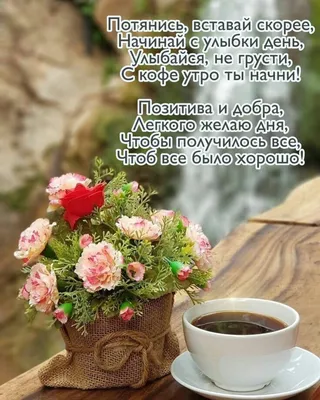 Доброе утро завтрак открытка кофе цветы стих | Tea cafe, Coffee art, Coffee  pictures