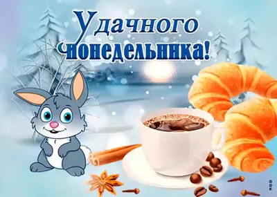 Удачного понедельника!!! Доброго утра!: vitaminka2012k — LiveJournal