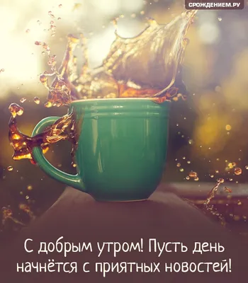 Открытка с добрым утром друзья — Slide-Life.ru