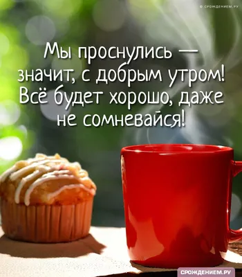 Картинка: Доброе утро! \"Пусть день начнётся с приятных новостей!\" • Аудио  от Путина, голосовые, музыкальные