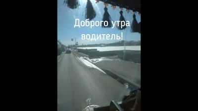 с добрым утром мужчине водителю｜TikTok Search