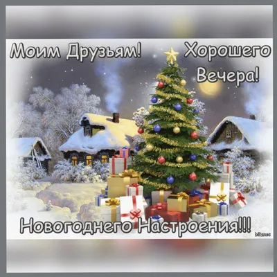 С первым зимним вечером Вас ❄️☃️🌲☃️❄️ Хорошего отдыха 🥰 Прекрасного ... |  TikTok