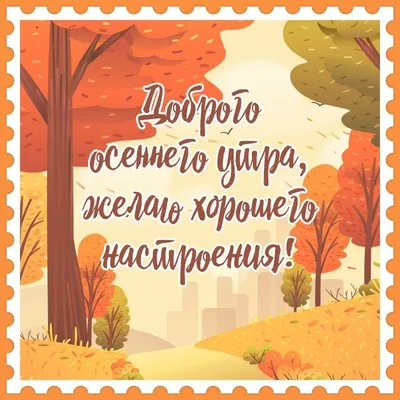 Доброго осеннего утра и хорошего настроения! | Доброе утро, Открытки,  Позитив