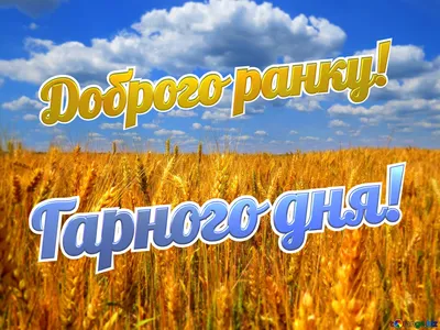 Доброго ранку! Позитивне віршоване побажання гарного дня!🌞 - YouTube