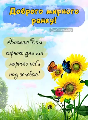 Желаем хорошего дня и счастливого утра — яркие открытки и пожелания —  украинский