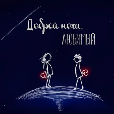 Открытка спокойной ночи мужу — Slide-Life.ru