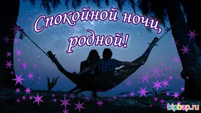 Открытка доброй ночи мужу (35 фото) » Уникальные и креативные картинки для  различных целей - Pohod.club