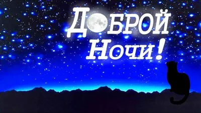 Пожелания спокойной ночи любимому мужу (27 лучших фото)