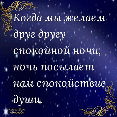 Пин от пользователя Юрий Шевчук на доске Спокойной ночи | Ночь, Позитивные  цитаты, Цитаты про ночь