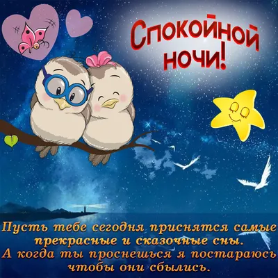 Спокойной ночи, Мир !!! ❤❤❤ #пожелание #❤❤❤ #сладкихснов | TikTok