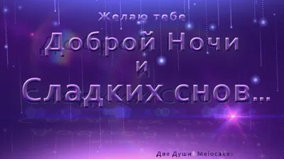 Картинка - Доброй ночи, сладких снов. От души тебе желаю..
