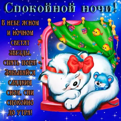 Картинка! От всей души пожелание спокойной ночи, открытка сладких снов!  Тихо-тихо ночь ложится на землю. Сладко спи и пусть тебе… | Ночь, Спокойной  ночи, Тихая ночь
