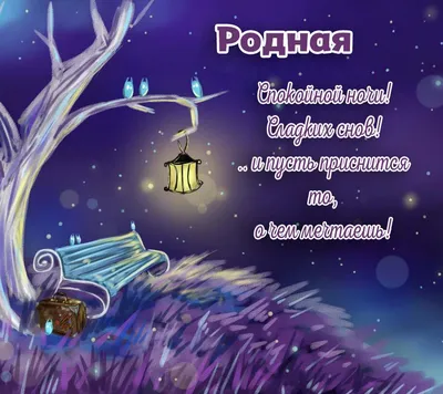 Картинки \"Спокойной ночи!\" для женщины (176 шт.)