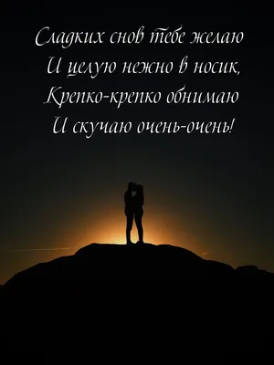 Доброй ночи, сладких снов. От души тебе желаю..