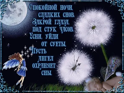 Открытки, картинки \"Спокойной ночи, сладких снов\"