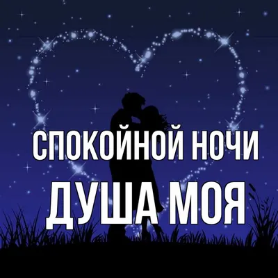 Картинки доброй ночи, сладких снов от души (58 фото) » Юмор, позитив и  много смешных картинок