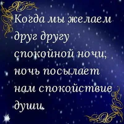 Картинки \"Спокойной ночи\" (100 открыток) • Прикольные картинки и позитив