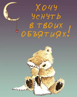 Картинки Спокойной ночи Родная - красивые открытки бесплатно