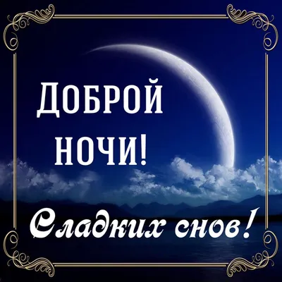 ОН_На_сон_грядущий@nerealnostei От всей души желаю вам спокойной ночи!  Пусть ваши сны будут только самыми.. | ВКонтакте