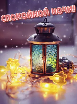Открытка с именем Душа моя Спокойной ночи картинки. Открытки на каждый день  с именами и пожеланиями.
