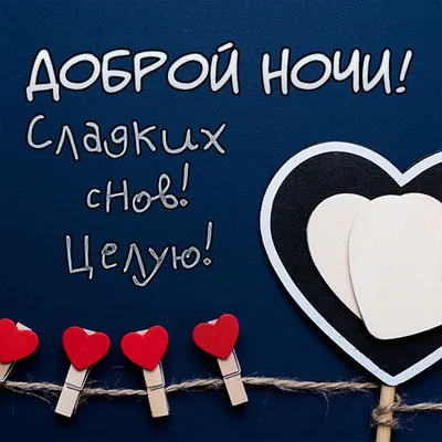 Спокойной ночи девушке, женщине — красивые открытки