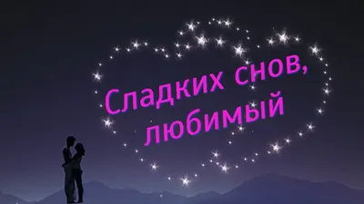 Открытка! От всей души пожелание спокойной ночи, открытка сладких снов!  Любимый мой, хочу пожелать тебе спокойной
