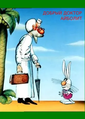 Добрый \"доктор Айболит | Нина К. Понемногу обо всем | Дзен