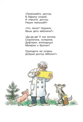 Иллюстрация 9 из 34 для Айболит. Сказки в стихах - Корней Чуковский |  Лабиринт - книги. Источник: Лабиринт