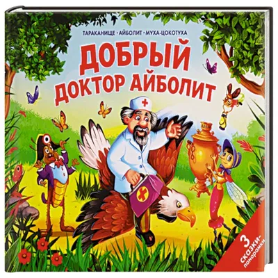 Добрый доктор Айболит — купить книги на русском языке в DomKnigi в Европе