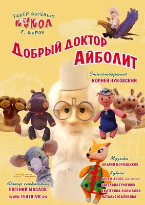 Добрый доктор Айболит! Он под деревом сидит. И идут к нему лечиться и  слониха, и тигрица!В цирковом мире все профессии в... - ВашГород