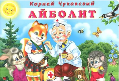 Новости - \"Добрый доктор Айболит!\"
