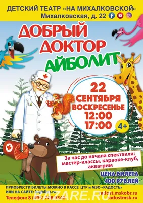 Добрый доктор Айболит! - Школа сегодня