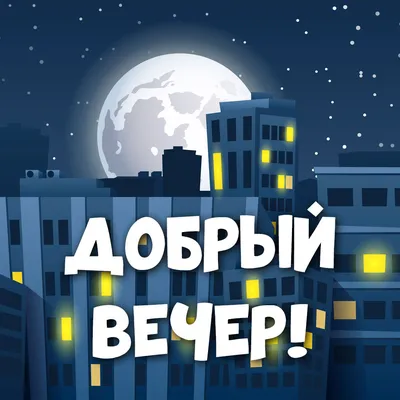 Картинки и Открытки Добрый вечер