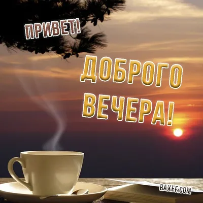 Прикольные картинки \"Доброго Вечера!\" (247 шт.)