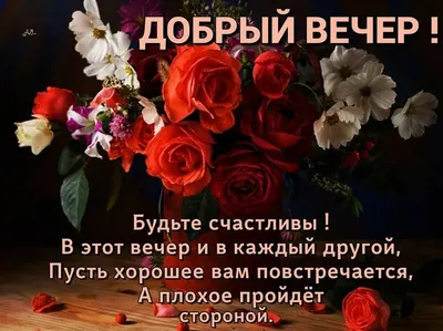 Картинка доброго вечера с розами и пожеланием — скачать бесплатно