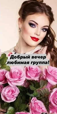 Добрый вечер друзья! | С Любовью и Душой! | ВКонтакте