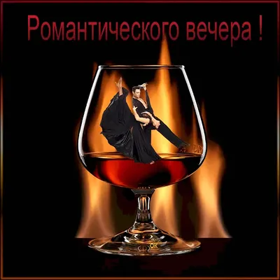 Открытки с добрым вечером любимому мужчине - 74 фото