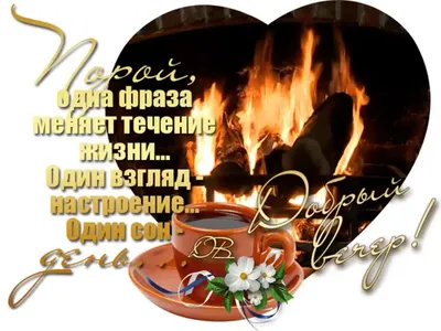 Открытки добрый вечер мужчине очень красивые - 84 фото