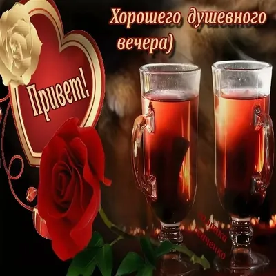 Добрый вечер! Пожелания в открытках и гифках (12 фото )