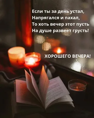 Открытки с добрым вечером любимому мужчине - 74 фото