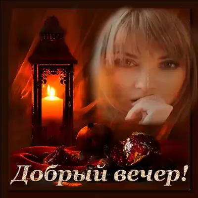 Картинки с пожеланиями добрый вечер мужчине новые (46 фото) » Юмор, позитив  и много смешных картинок