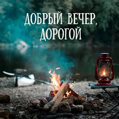 Открытки \"Доброго вечера!\" для мужчины (151 шт.)